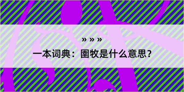 一本词典：圉牧是什么意思？