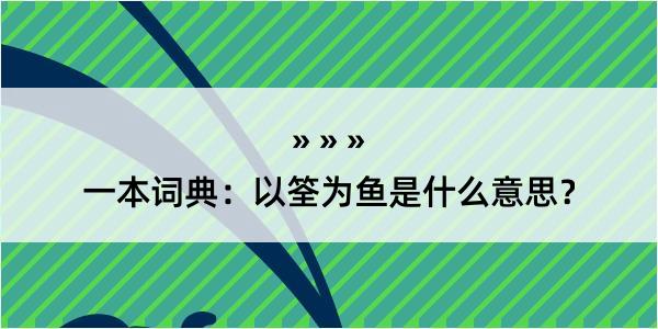 一本词典：以筌为鱼是什么意思？