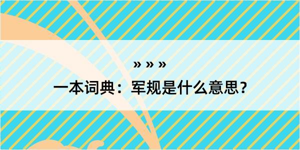 一本词典：军规是什么意思？