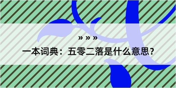 一本词典：五零二落是什么意思？