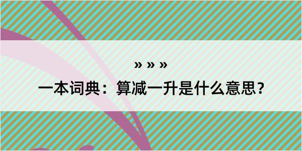 一本词典：算减一升是什么意思？