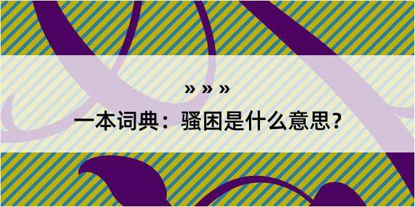 一本词典：骚困是什么意思？