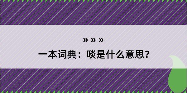 一本词典：啖是什么意思？