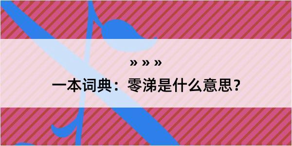 一本词典：零涕是什么意思？