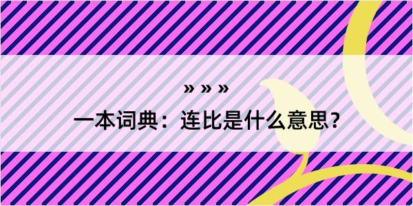 一本词典：连比是什么意思？