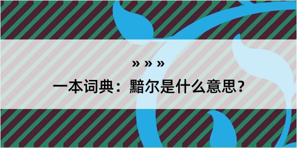 一本词典：黯尔是什么意思？