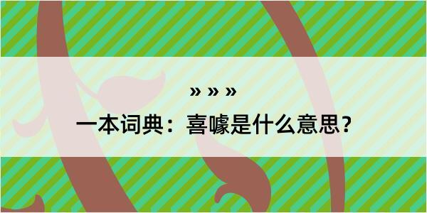 一本词典：喜噱是什么意思？