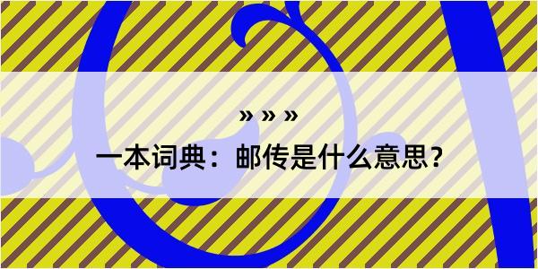 一本词典：邮传是什么意思？