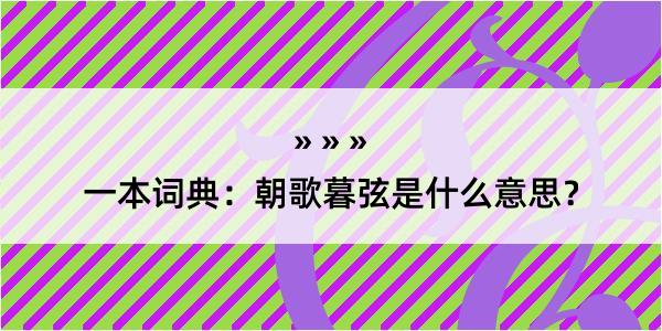 一本词典：朝歌暮弦是什么意思？