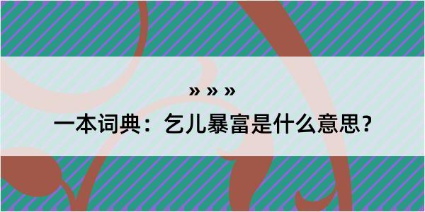 一本词典：乞儿暴富是什么意思？