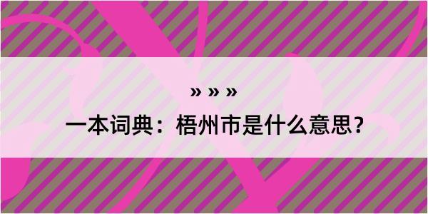 一本词典：梧州市是什么意思？