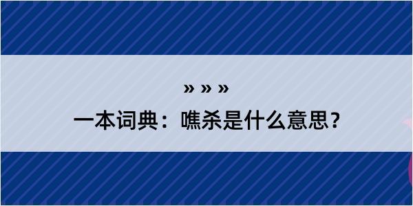 一本词典：噍杀是什么意思？