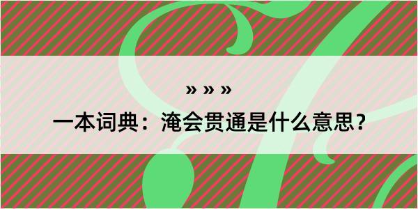 一本词典：淹会贯通是什么意思？