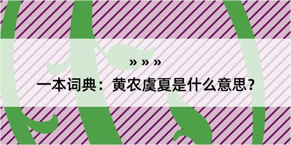 一本词典：黄农虞夏是什么意思？