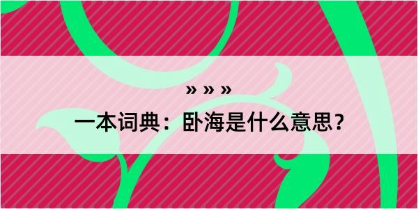 一本词典：卧海是什么意思？