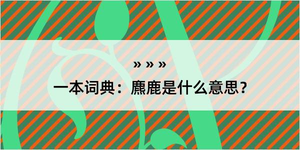 一本词典：麃鹿是什么意思？