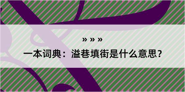 一本词典：溢巷填街是什么意思？