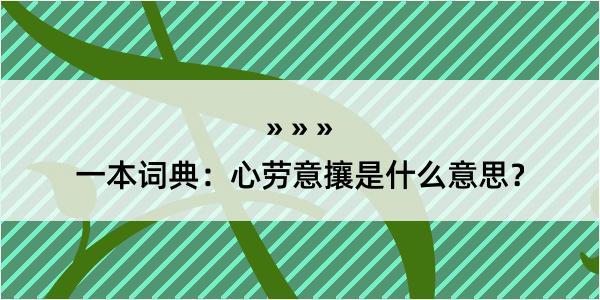 一本词典：心劳意攘是什么意思？