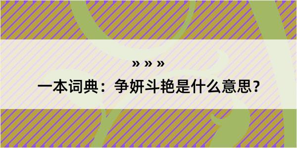 一本词典：争妍斗艳是什么意思？