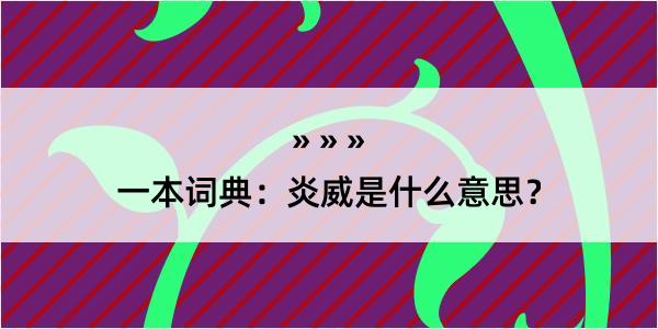 一本词典：炎威是什么意思？