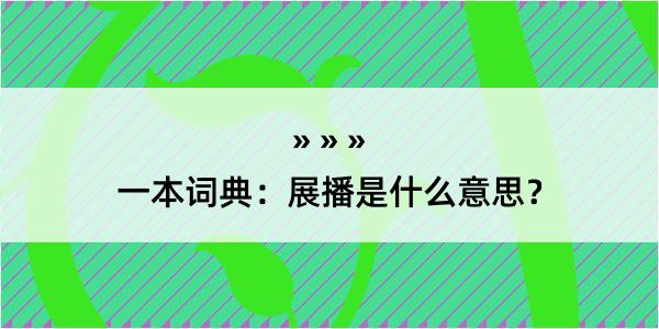 一本词典：展播是什么意思？