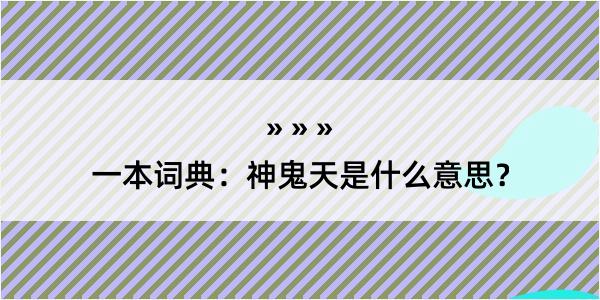 一本词典：神鬼天是什么意思？