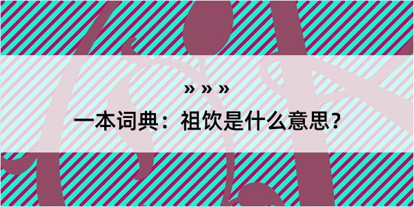 一本词典：祖饮是什么意思？