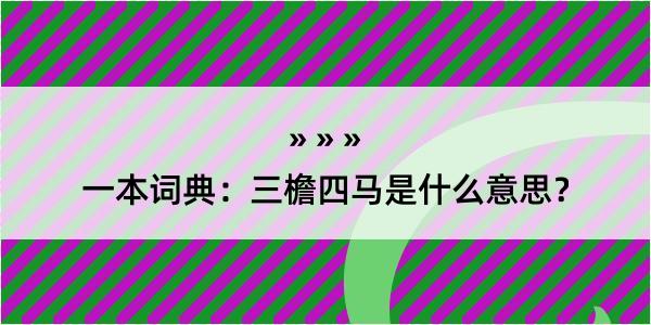 一本词典：三檐四马是什么意思？