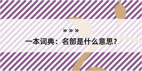 一本词典：名部是什么意思？