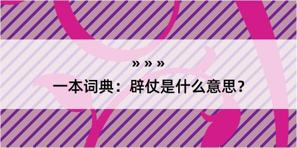 一本词典：辟仗是什么意思？