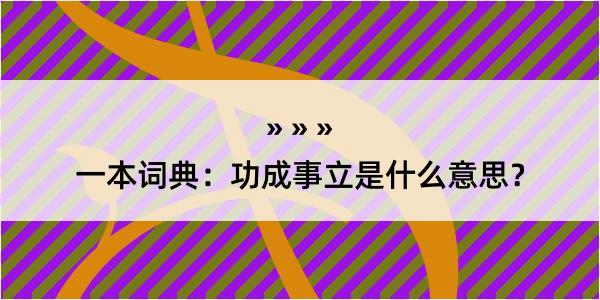 一本词典：功成事立是什么意思？