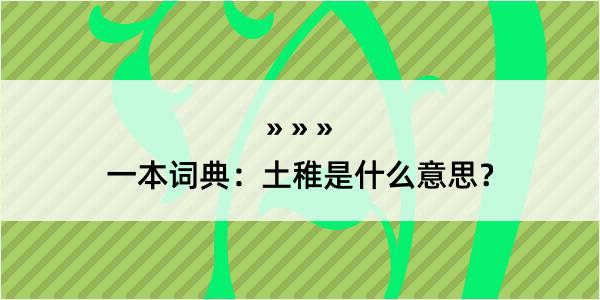 一本词典：土稚是什么意思？