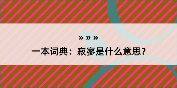 一本词典：寂寥是什么意思？