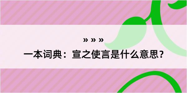 一本词典：宣之使言是什么意思？