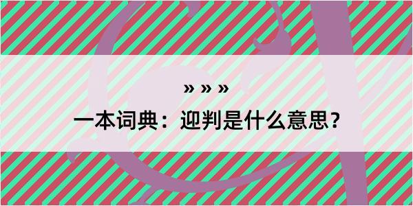 一本词典：迎判是什么意思？