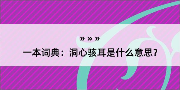 一本词典：洞心骇耳是什么意思？