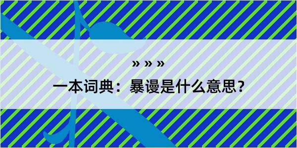 一本词典：暴谩是什么意思？