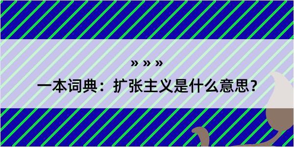 一本词典：扩张主义是什么意思？