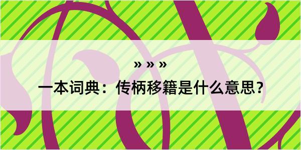 一本词典：传柄移籍是什么意思？