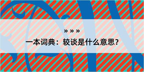 一本词典：较谈是什么意思？