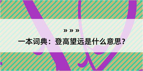 一本词典：登高望远是什么意思？