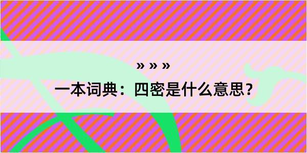 一本词典：四密是什么意思？