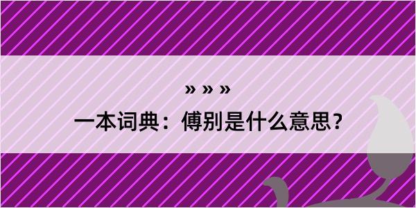 一本词典：傅别是什么意思？