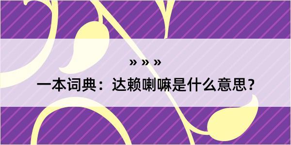 一本词典：达赖喇嘛是什么意思？