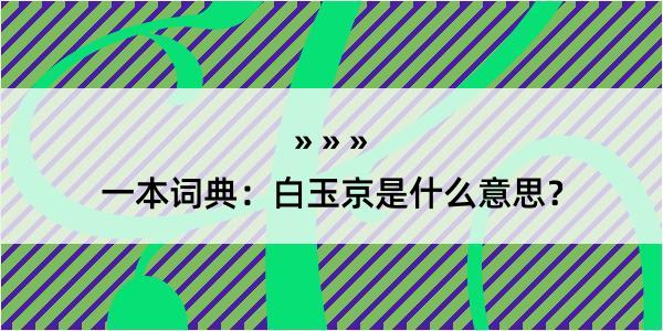 一本词典：白玉京是什么意思？