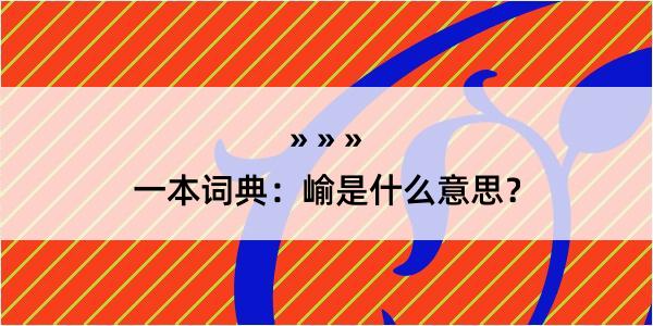 一本词典：崳是什么意思？