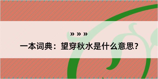 一本词典：望穿秋水是什么意思？