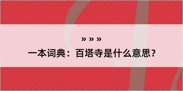 一本词典：百塔寺是什么意思？