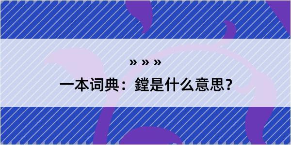 一本词典：鏜是什么意思？