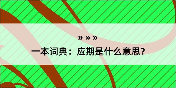 一本词典：应期是什么意思？